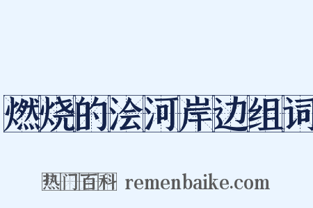 燃烧的浍河岸边组词是什么意思的图片